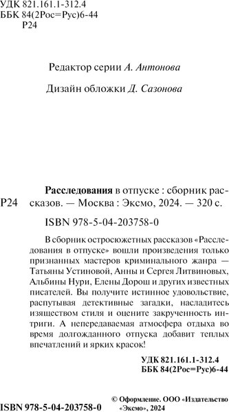 Изображение товара Книга Эксмо Расследования в отпуске, мягкая обложка (Устинова Татьяна и др.)