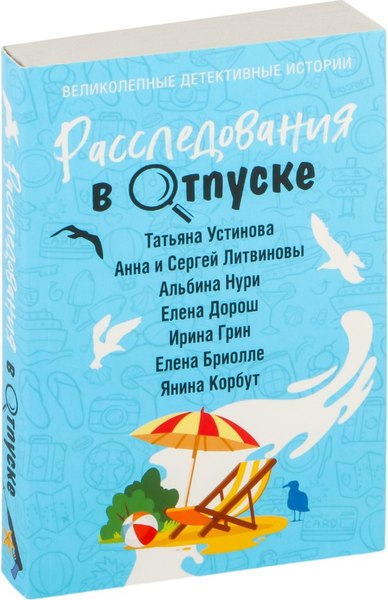 Изображение товара Книга Эксмо Расследования в отпуске, мягкая обложка (Устинова Татьяна и др.)