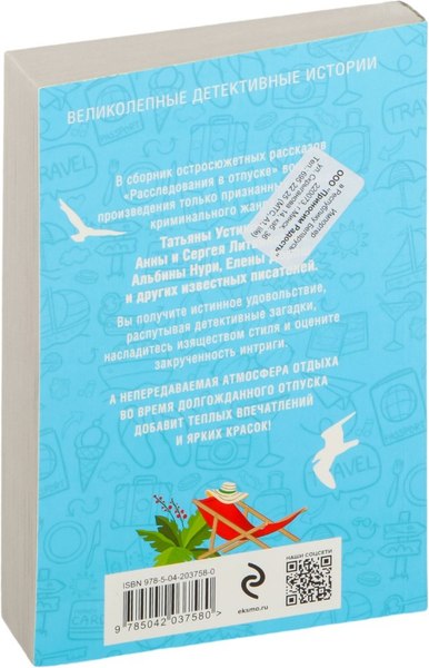 Изображение товара Книга Эксмо Расследования в отпуске, мягкая обложка (Устинова Татьяна и др.)