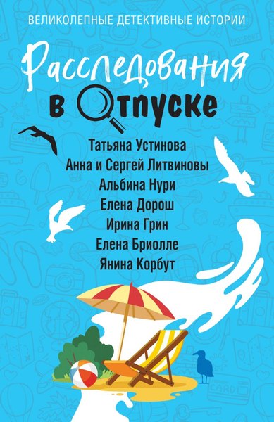 Изображение товара Книга Эксмо Расследования в отпуске, мягкая обложка (Устинова Татьяна и др.)