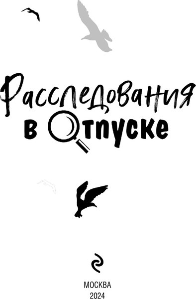 Изображение товара Книга Эксмо Расследования в отпуске, мягкая обложка (Устинова Татьяна и др.)