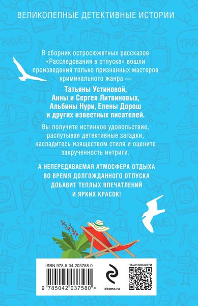 Изображение товара Книга Эксмо Расследования в отпуске, мягкая обложка (Устинова Татьяна и др.)
