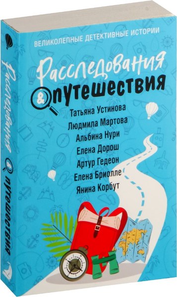 Изображение товара Книга Эксмо Расследования&Путешествия (Устинова Татьяна и др.)