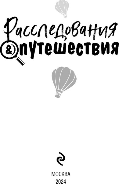 Изображение товара Книга Эксмо Расследования&Путешествия (Устинова Татьяна и др.)