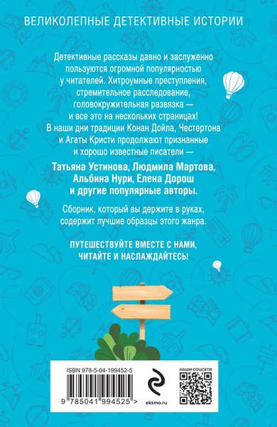 Изображение товара Книга Эксмо Расследования&Путешествия (Устинова Татьяна и др.)