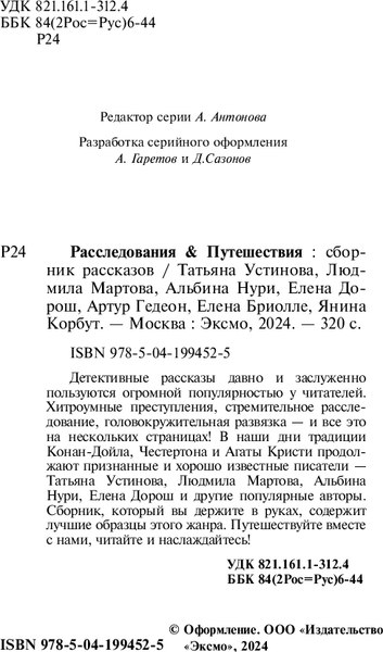 Изображение товара Книга Эксмо Расследования&Путешествия (Устинова Татьяна и др.)
