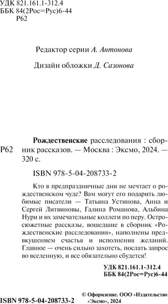 Изображение товара Книга Эксмо Рождественские расследования, мягкая обложка (Устинова Татьяна и др. )