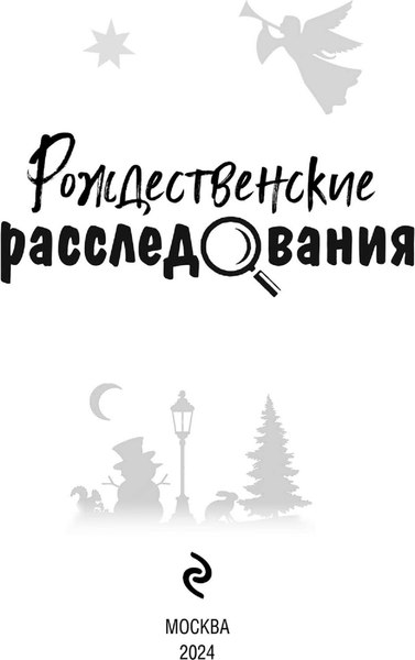 Изображение товара Книга Эксмо Рождественские расследования, мягкая обложка (Устинова Татьяна и др. )
