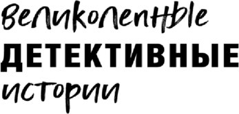 Изображение товара Книга Эксмо Рождественские расследования, мягкая обложка (Устинова Татьяна и др. )