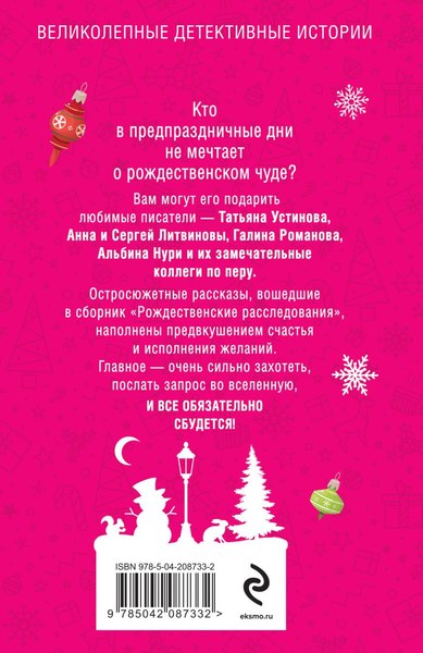 Изображение товара Книга Эксмо Рождественские расследования, мягкая обложка (Устинова Татьяна и др. )