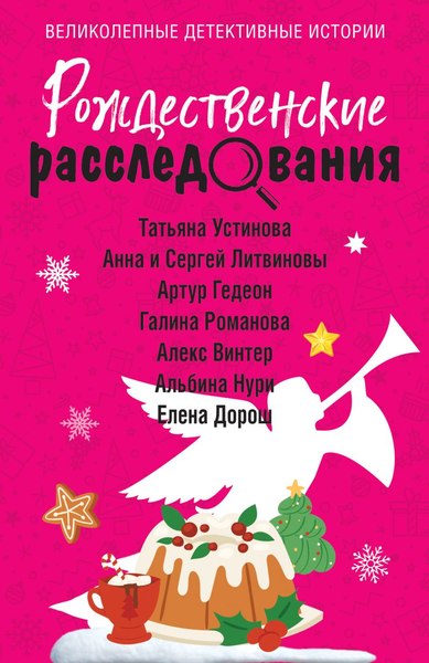 Изображение товара Книга Эксмо Рождественские расследования, мягкая обложка (Устинова Татьяна и др. )