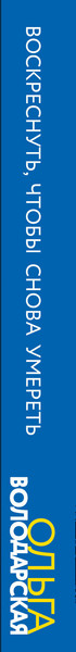 Изображение товара Книга Эксмо Воскреснуть, чтобы снова умереть, мягкая обложка (Володарская Ольга)