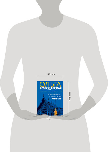 Изображение товара Книга Эксмо Воскреснуть, чтобы снова умереть, мягкая обложка (Володарская Ольга)