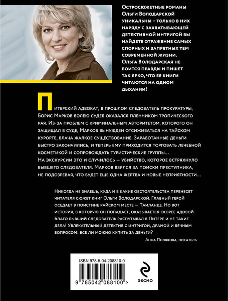 Изображение товара Книга Эксмо Воскреснуть, чтобы снова умереть, мягкая обложка (Володарская Ольга)
