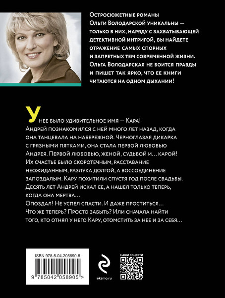 Изображение товара Книга Эксмо Кара Дон Жуана, мягкая обложка (Володарская Ольга)