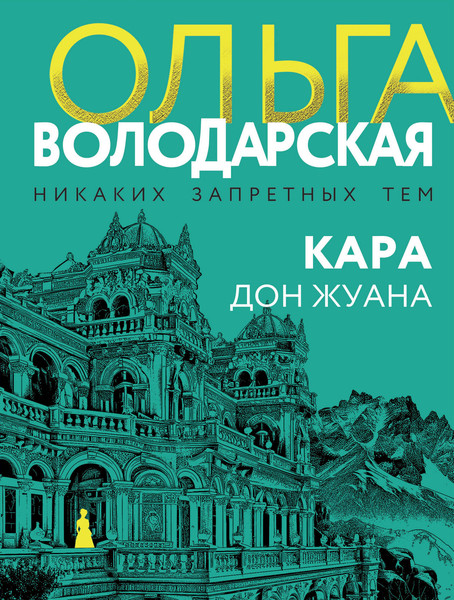 Изображение товара Книга Эксмо Кара Дон Жуана, мягкая обложка (Володарская Ольга)