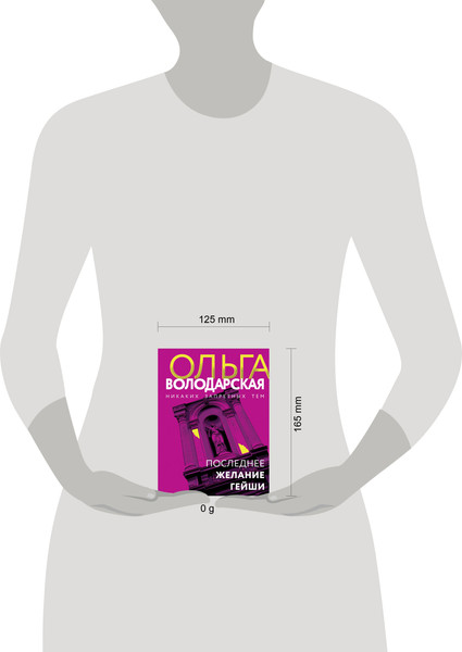 Изображение товара Книга Эксмо Последнее желание гейши, мягкая обложка (Володарская Ольга)