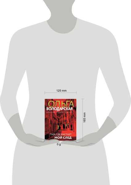 Изображение товара Книга Эксмо Там, где растает мой след, мягкая обложка (Володарская Ольга)