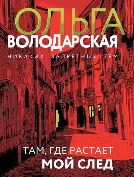 Изображение товара Книга Эксмо Там, где растает мой след, мягкая обложка (Володарская Ольга)