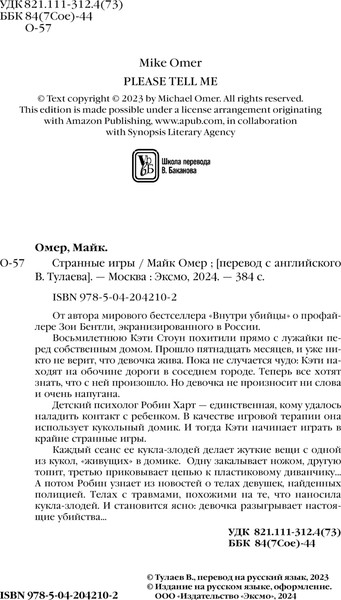 Изображение товара Книга Эксмо Странные игры, мягкая обложка (Омер Майк)