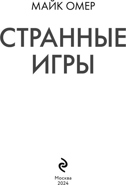 Изображение товара Книга Эксмо Странные игры, мягкая обложка (Омер Майк)