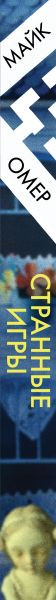 Изображение товара Книга Эксмо Странные игры, мягкая обложка (Омер Майк)