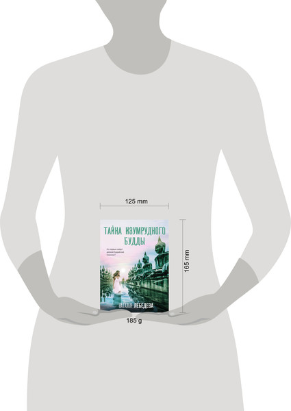 Изображение товара Книга Эксмо Тайна изумрудного Будды, мягкая обложка (Лебедева Наталья)