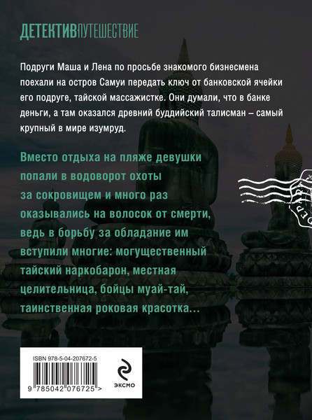 Изображение товара Книга Эксмо Тайна изумрудного Будды, мягкая обложка (Лебедева Наталья)