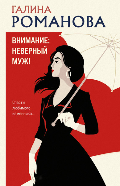Изображение товара Книга Эксмо Внимание: неверный муж! Мягкая обложка (Романова Галина)