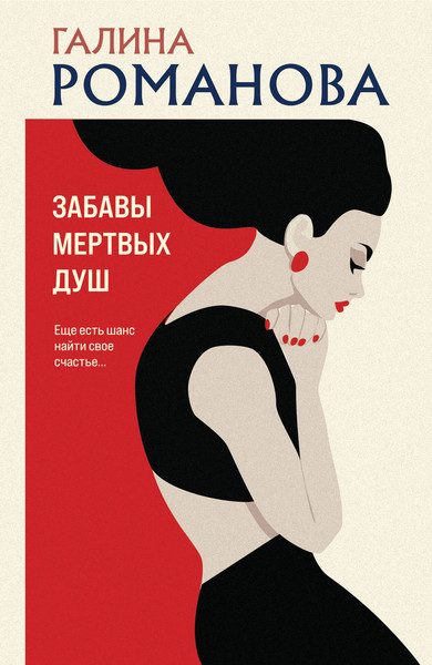 Изображение товара Книга Эксмо Забавы мертвых душ, мягкая обложка (Романова Галина)