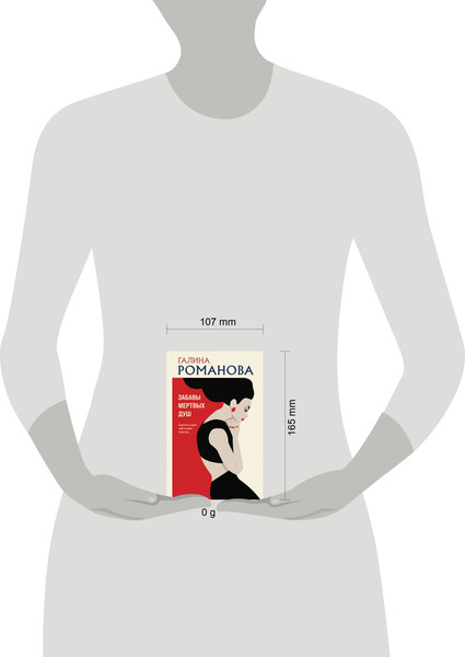 Изображение товара Книга Эксмо Забавы мертвых душ, мягкая обложка (Романова Галина)