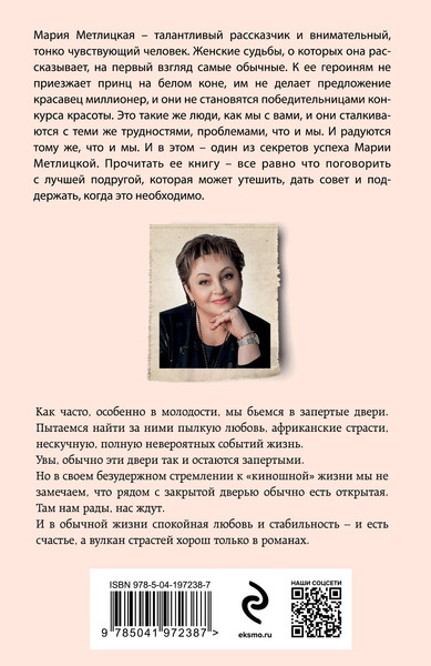 Изображение товара Художественная книга Эксмо Незапертая дверь, мягкая обложка (Метлицкая Мария)