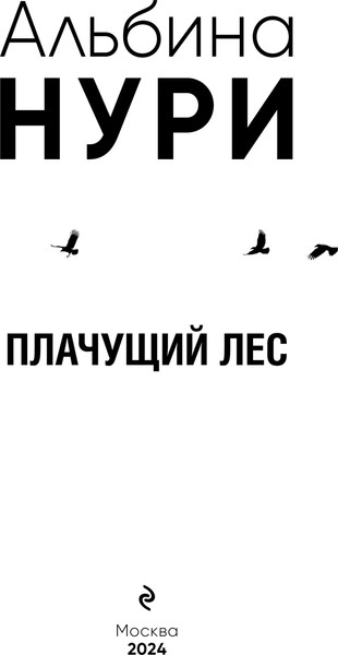 Изображение товара Книга Эксмо Плачущий лес, мягкая обложка (Нури Альбина)
