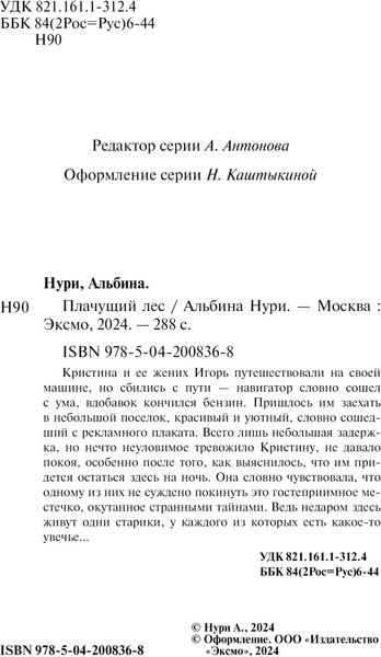 Изображение товара Книга Эксмо Плачущий лес, мягкая обложка (Нури Альбина)