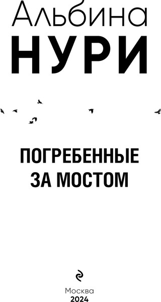 Изображение товара Книга Эксмо Погребенные за мостом, мягкая обложка (Нури Альбина)