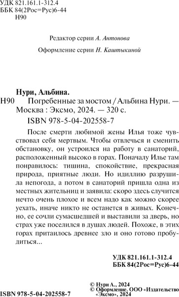 Изображение товара Книга Эксмо Погребенные за мостом, мягкая обложка (Нури Альбина)
