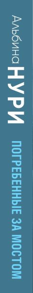 Изображение товара Книга Эксмо Погребенные за мостом, мягкая обложка (Нури Альбина)