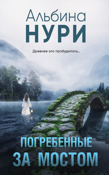 Изображение товара Книга Эксмо Погребенные за мостом, мягкая обложка (Нури Альбина)