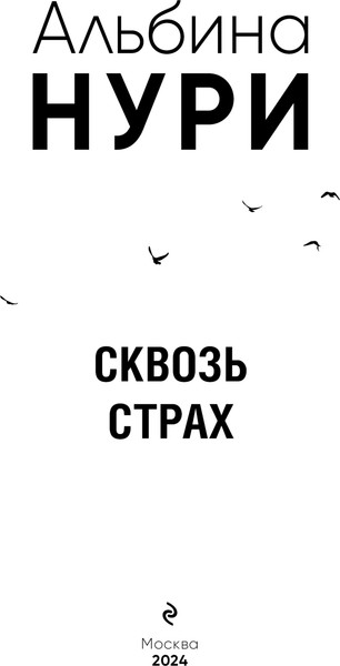 Изображение товара Книга Эксмо Сквозь страх, мягкая обложка (Нури Альбина)