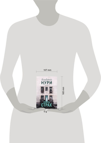 Изображение товара Книга Эксмо Сквозь страх, мягкая обложка (Нури Альбина)