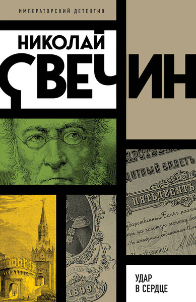 Изображение товара Книга Эксмо Удар в сердце, мягкая обложка (Свечин Николай)