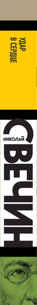 Изображение товара Книга Эксмо Удар в сердце, мягкая обложка (Свечин Николай)