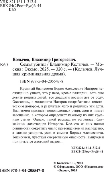 Изображение товара Книга Эксмо Семья убийц, мягкая обложка (Колычев Владимир)