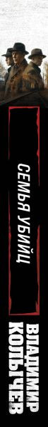 Изображение товара Книга Эксмо Семья убийц, мягкая обложка (Колычев Владимир)