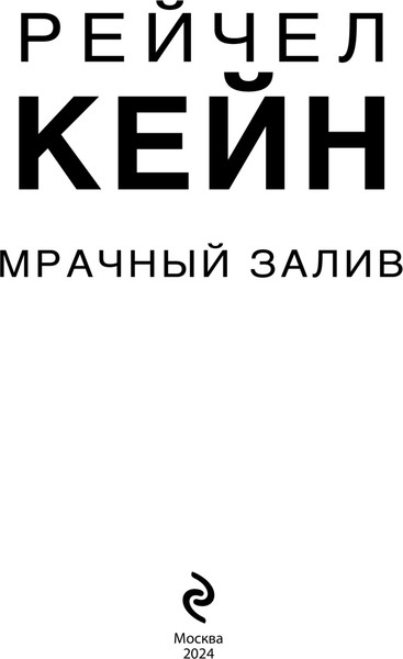 Изображение товара Книга Эксмо Мрачный залив, мягкая обложка (Кейн Рейчел)