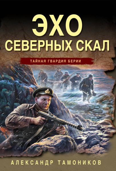 Изображение товара Книга Эксмо Эхо северных скал, мягкая обложка (Тамоников Александр)