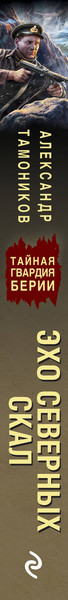 Изображение товара Книга Эксмо Эхо северных скал, мягкая обложка (Тамоников Александр)