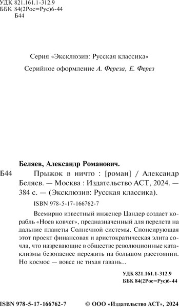 Изображение товара Книга АСТ Прыжок в ничто, мягкая обложка (Беляев Александр)