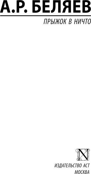 Изображение товара Книга АСТ Прыжок в ничто, мягкая обложка (Беляев Александр)