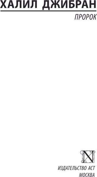 Изображение товара Книга АСТ Пророк, мягкая обложка (Джибран Халил)
